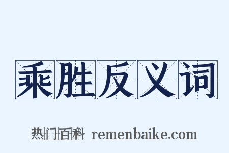 乘胜反义词是什么意思的图片